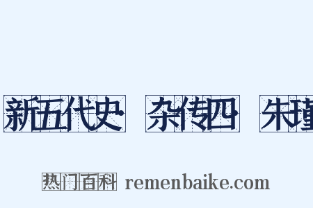 新五代史·杂传四·朱瑾是什么意思的图片